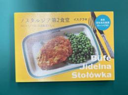 ノスタルジア第2食堂　東欧旧社会主義国のレシピ60