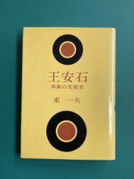 王安石　革新の先覚者