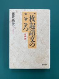 一枚起請文のこころ　新装版