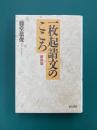 一枚起請文のこころ　新装版