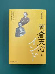 岡倉天心とインド　「アジアは一つ」が生まれるまで