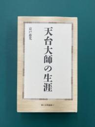 天台大師の生涯　（第三文明選書）
