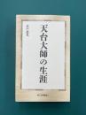 天台大師の生涯　（第三文明選書）