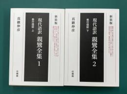 新装版　現代語訳　親鸞全集　1・2　教行信証　上・下　2冊揃