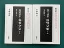 新装版　現代語訳　親鸞全集　1・2　教行信証　上・下　2冊揃