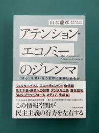 アテンション・エコノミーのジレンマ　〈関心〉を奪い合う世界に未来はあるか