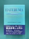 HATERUMA　波照間　南琉球の島嶼文化における社会=宗教的諸相