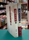 法然上人伝　上・下　全2冊揃