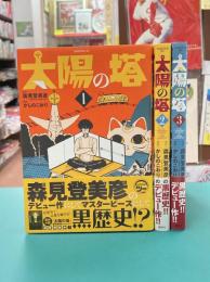 太陽の塔　全3巻完結セット　（モーニングKC）　コミックセット