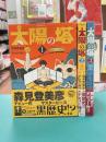 太陽の塔　全3巻完結セット　（モーニングKC）　コミックセット