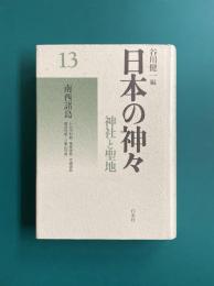 日本の神々　神社と聖地　13　南西諸島