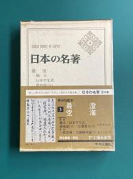 日本の名著　3　最澄　空海