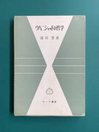 ウパニシャッドの哲学　（サーラ叢書）