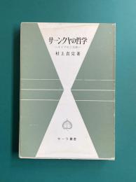 サーンクヤの哲学　インドの二元論　（サーラ叢書）