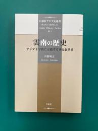 雲南の歴史　アジア十字路に交錯する多民族世界
