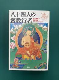 八十四人の密教行者