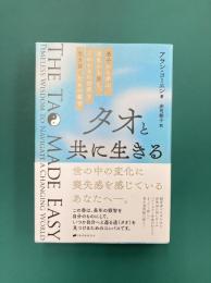 タオと共に生きる　老子から学ぶ、混乱から脱し、これからの世界を生き抜くための叡智