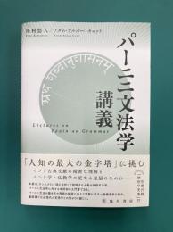 パーニニ文法学講義