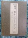 樋口一葉日記　上・下・別冊1冊　全3冊揃