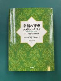 幸福の智恵　クタドゥグ・ビリグ　テュルク民族の長編物語詩