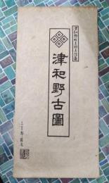 津和野古図　【津和野町立郷土館蔵】　限定300部
