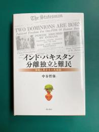 インド・パキスタン分離独立と難民 移動と再定住の民族誌