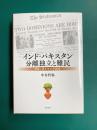 インド・パキスタン分離独立と難民 移動と再定住の民族誌