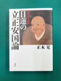 現代日本語訳 日蓮の立正安国論