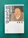 現代日本語訳 日蓮の観心本尊抄