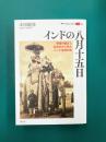 インドの八月十五日 帝国の儀式と記念日から見たインド近現代史 (叢書パルマコン・ミクロス09)