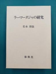 ラーマーヌジャの研究