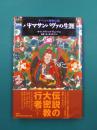 チベット密教の祖　パドマサンバヴァの生涯