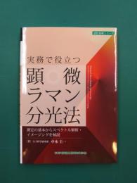 実務で役立つ顕微ラマン分光法