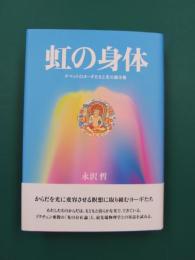 虹の身体　チベットのヨーギたちと光の錬金術