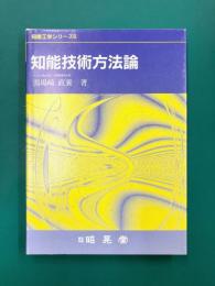 知能技術方法論　知能工学シリーズ（6）
