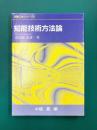 知能技術方法論　知能工学シリーズ（6）