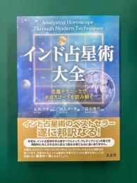インド占星術大全　先進テクニックでホロスコープを読み解く