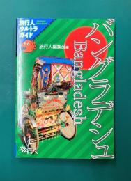 バングラデシュ 黄金のベンガル (旅行人ウルトラガイド)