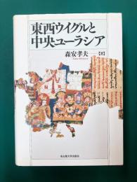 東西ウイグルと中央ユーラシア
