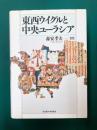 東西ウイグルと中央ユーラシア