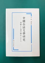 中國白話文學研究　演劇と小説の關わりから