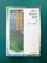 ダム湖生態系と流域環境保全 (ダムと環境の科学 2)