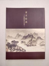 南宋絵画　才情雅致の世界　（図録）