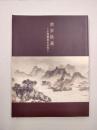 南宋絵画　才情雅致の世界　（図録）