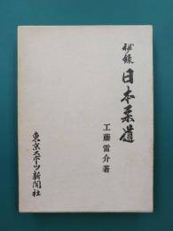 秘録　日本柔道