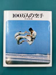 100万人の空手
