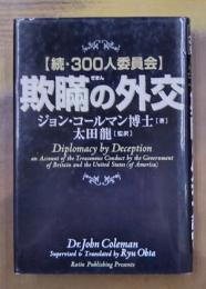 欺瞞の外交　続・300人委員会