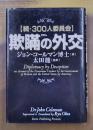 欺瞞の外交　続・300人委員会