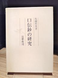 口伝鈔の研究
