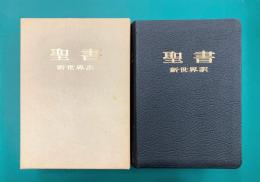 聖書　新世界訳
